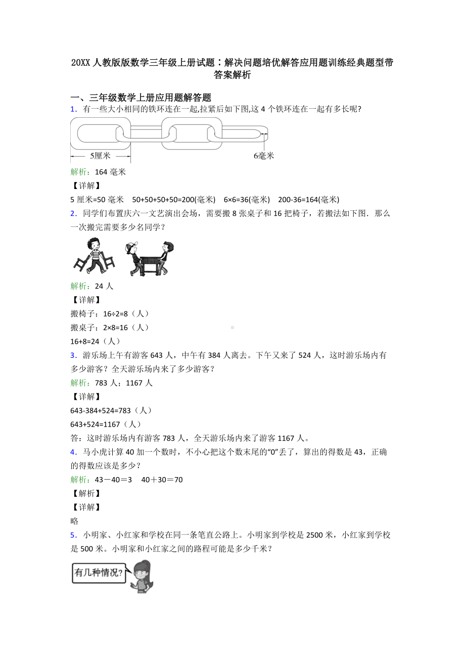 20XX人教版版数学三年级上册试题∶解决问题培优解答应用题训练经典题型带答案解析.doc_第1页