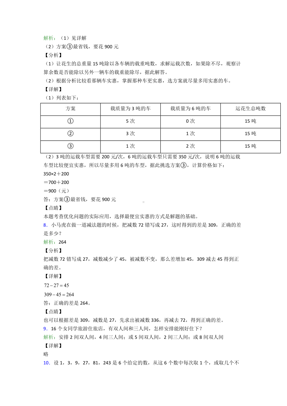 20XX人教版版数学三年级上册试题∶解决问题培优解答应用题训练经典题型带答案解析.doc_第3页