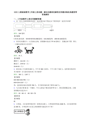 20XX人教版版数学三年级上册试题∶解决问题培优解答应用题训练经典题型带答案解析.doc