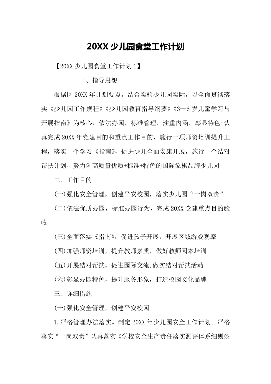 20XX少儿园食堂工作计划.docx_第1页