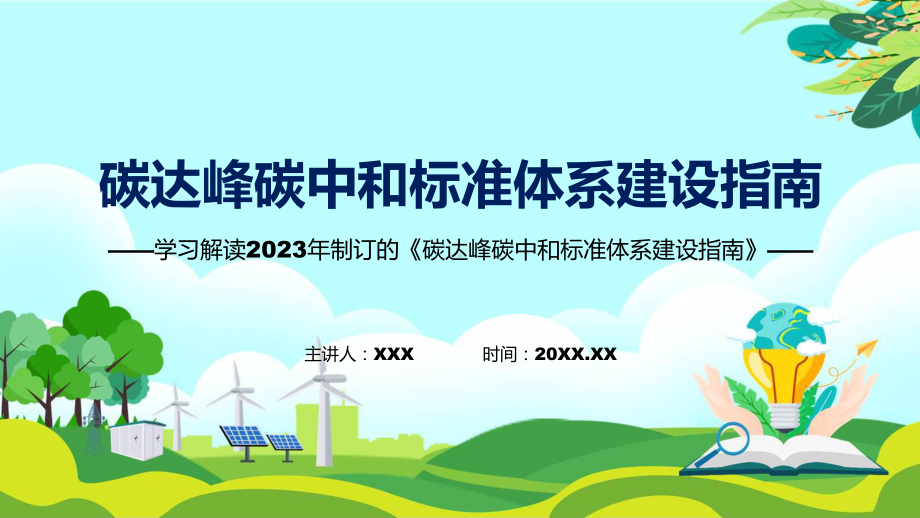 全文解读碳达峰碳中和标准体系建设指南内容课程ppt教学.pptx_第1页