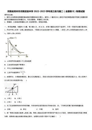 河南省郑州市河南实验中学2022-2023学年高三练习题二（全国卷II）物理试题.doc