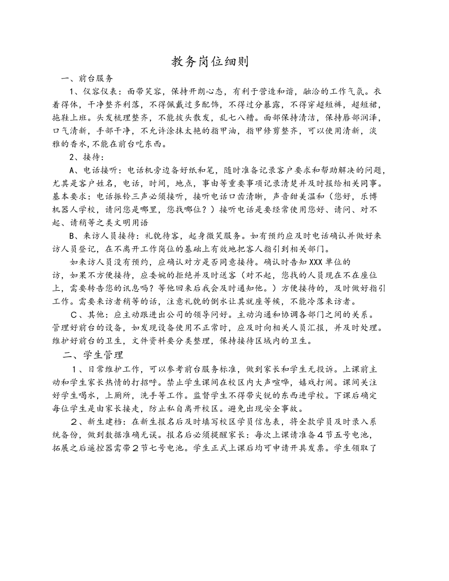 XX教育科技公司-（教务手册）教务部门岗位须知.docx_第1页