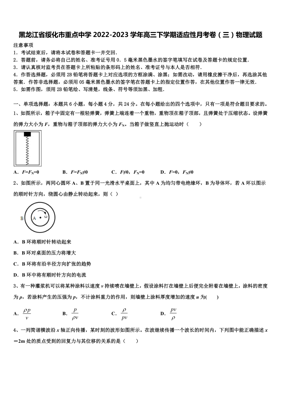 黑龙江省绥化市重点中学2022-2023学年高三下学期适应性月考卷（三）物理试题.doc_第1页