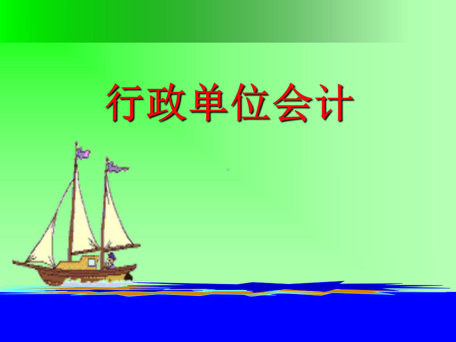 预算-行政单位会计.ppt_第1页