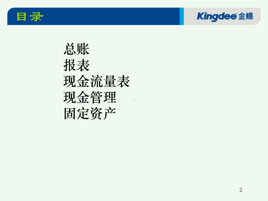 金蝶K3财务总体培训教程(精).ppt_第2页