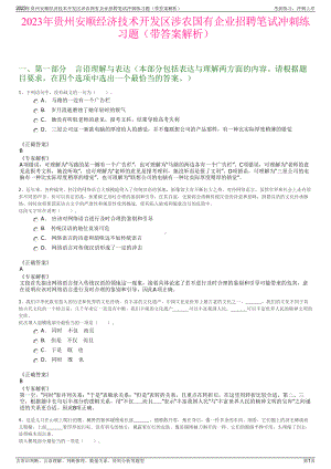 2023年贵州安顺经济技术开发区涉农国有企业招聘笔试冲刺练习题（带答案解析）.pdf