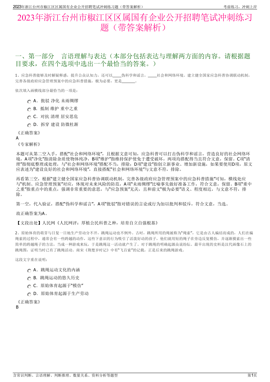 2023年浙江台州市椒江区区属国有企业公开招聘笔试冲刺练习题（带答案解析）.pdf_第1页