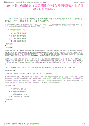 2023年浙江台州市椒江区区属国有企业公开招聘笔试冲刺练习题（带答案解析）.pdf