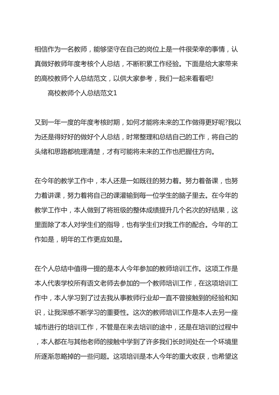 2021年高校教师个人总结范文.doc_第1页