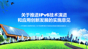 推进IPv6技术演进和应用创新发展系统学习解读课程ppt教学.pptx