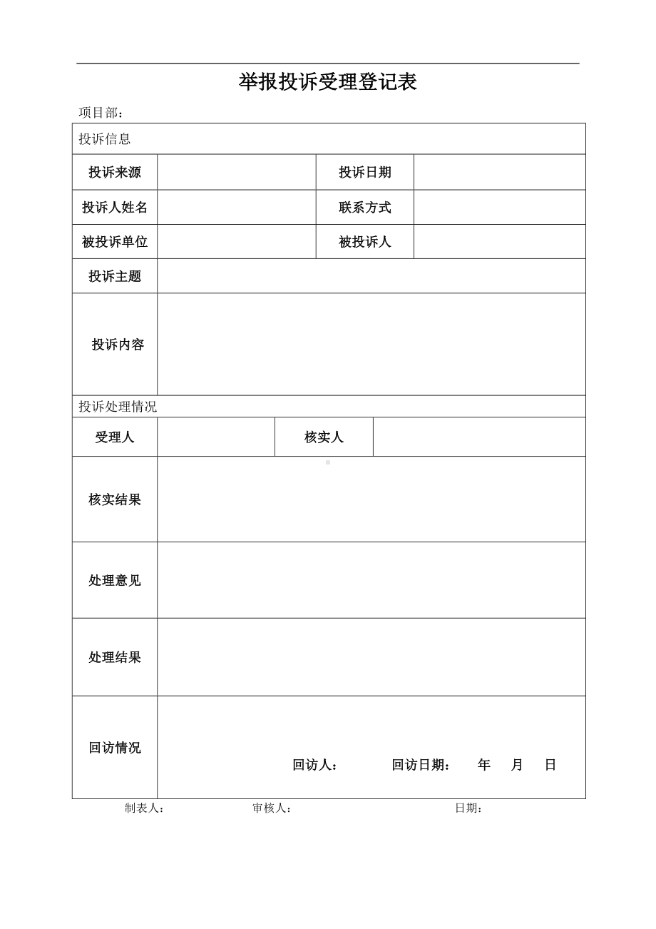 举报投诉受理登记表参考模板范本.doc_第1页