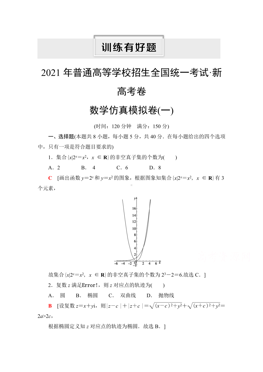 2021新高考数学(山东专用)二轮复习仿真模拟卷1-.doc_第1页