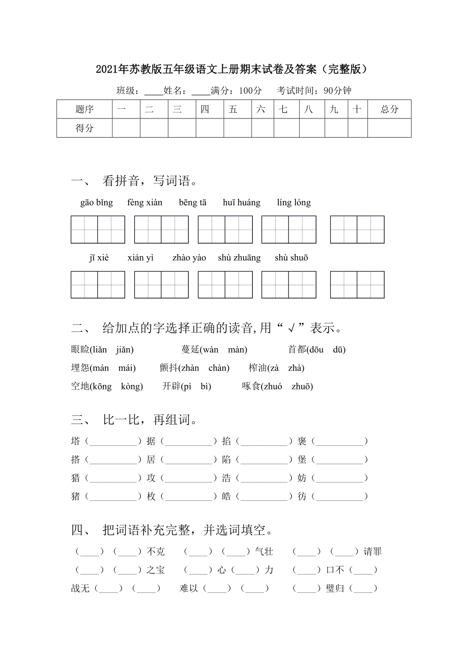 2021年苏教版五年级语文上册期末试卷及答案(完整版).doc_第1页