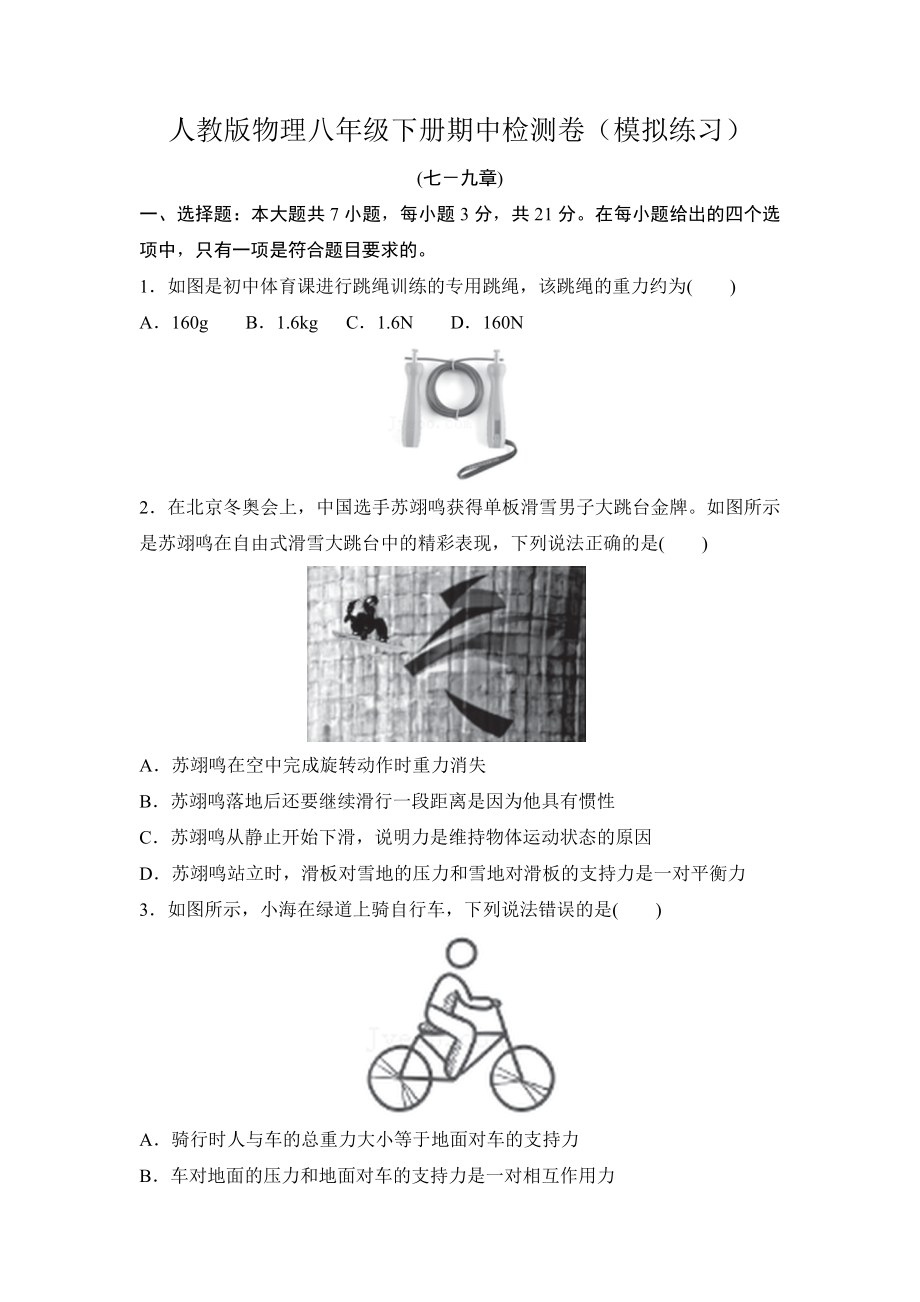 人教版物理八年级下册期中检测卷(七－九章)（模拟练习）.doc_第1页