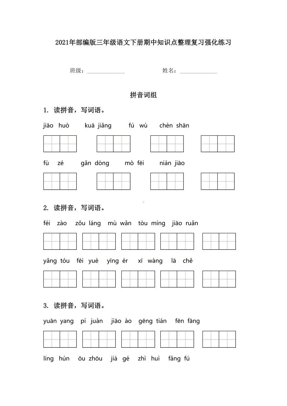 2021年部编版三年级语文下册期中知识点整理复习强化练习.doc_第1页