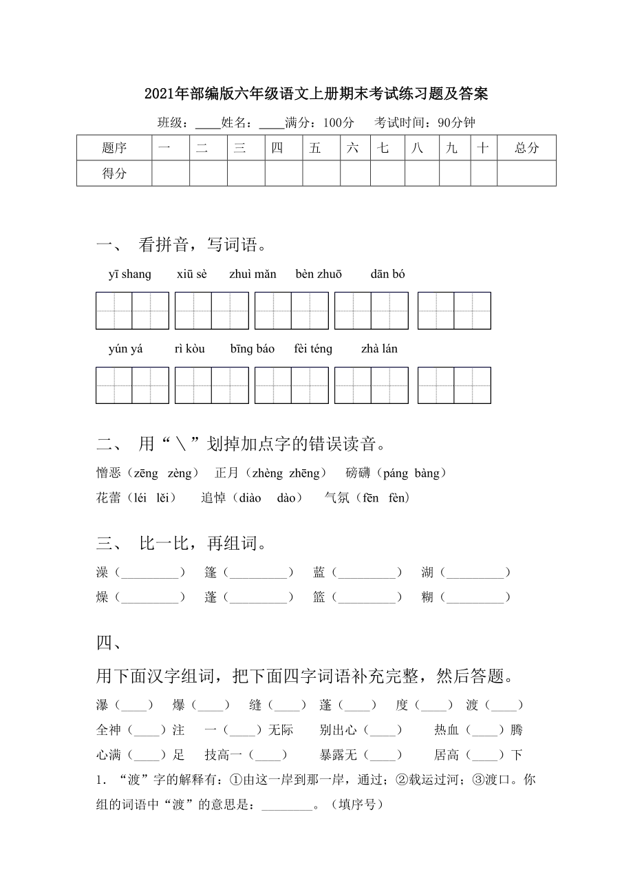 2021年部编版六年级语文上册期末考试练习题及答案.doc_第1页