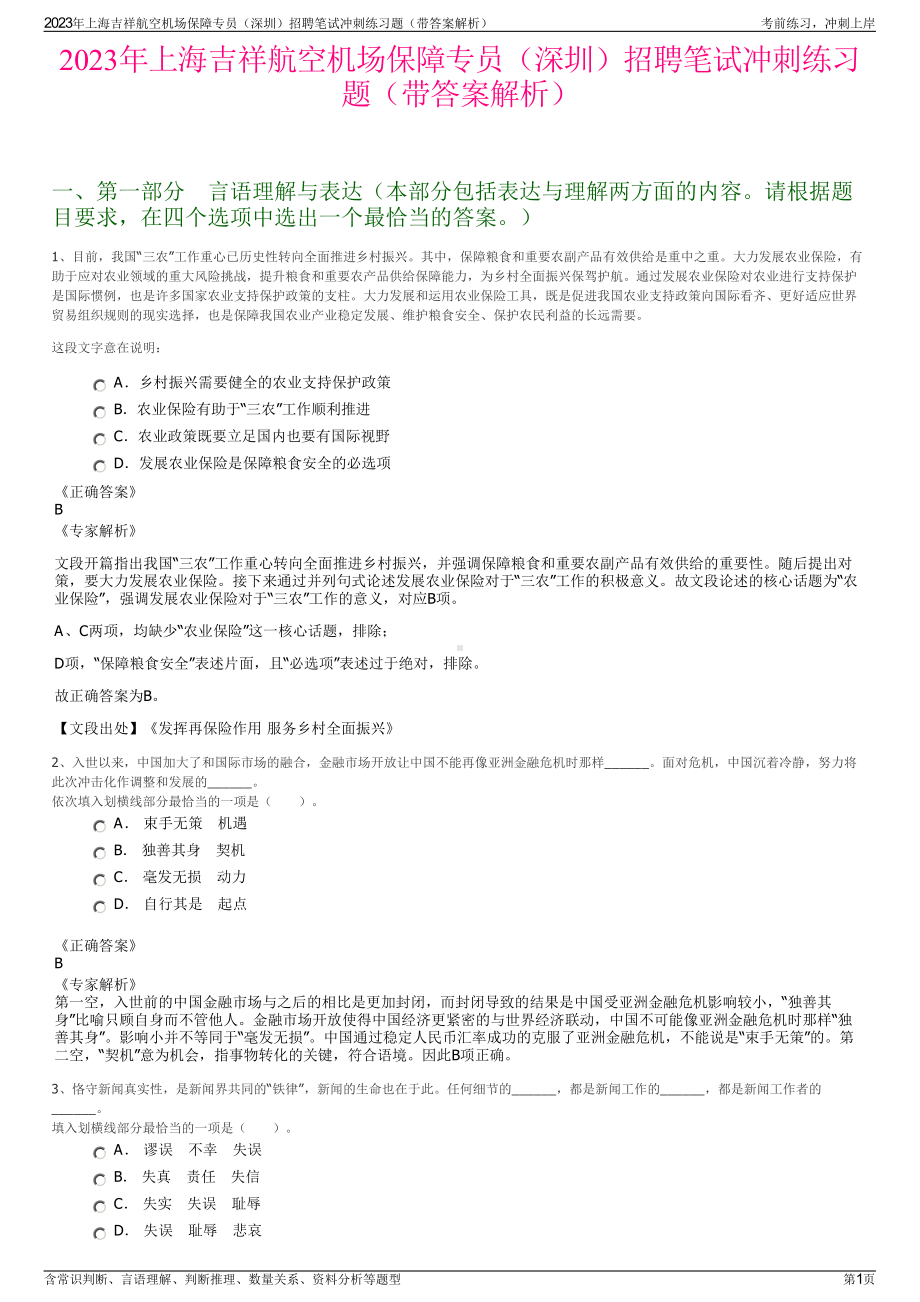 2023年上海吉祥航空机场保障专员（深圳）招聘笔试冲刺练习题（带答案解析）.pdf_第1页