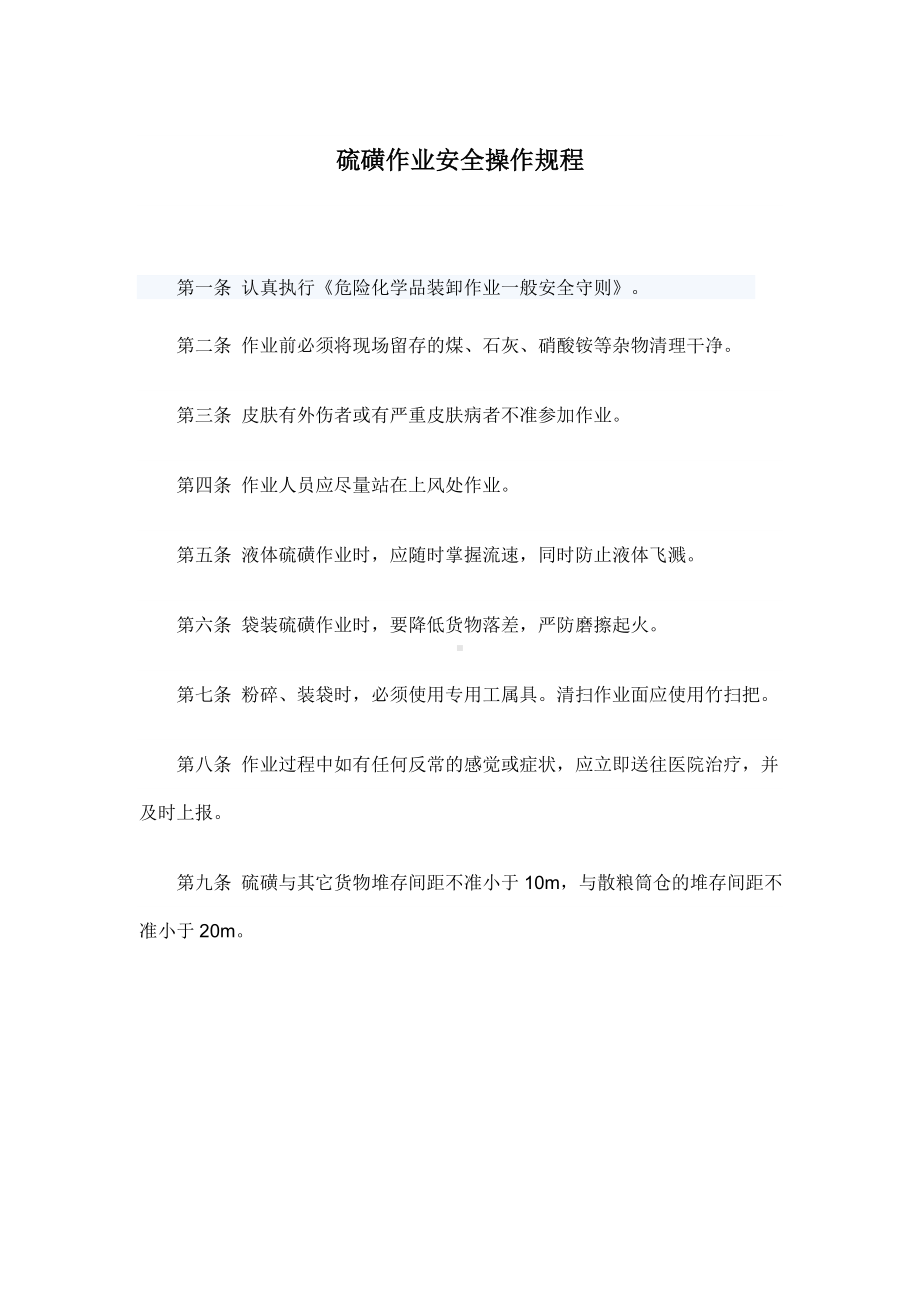 硫磺作业安全操作规程参考模板范本.doc_第1页