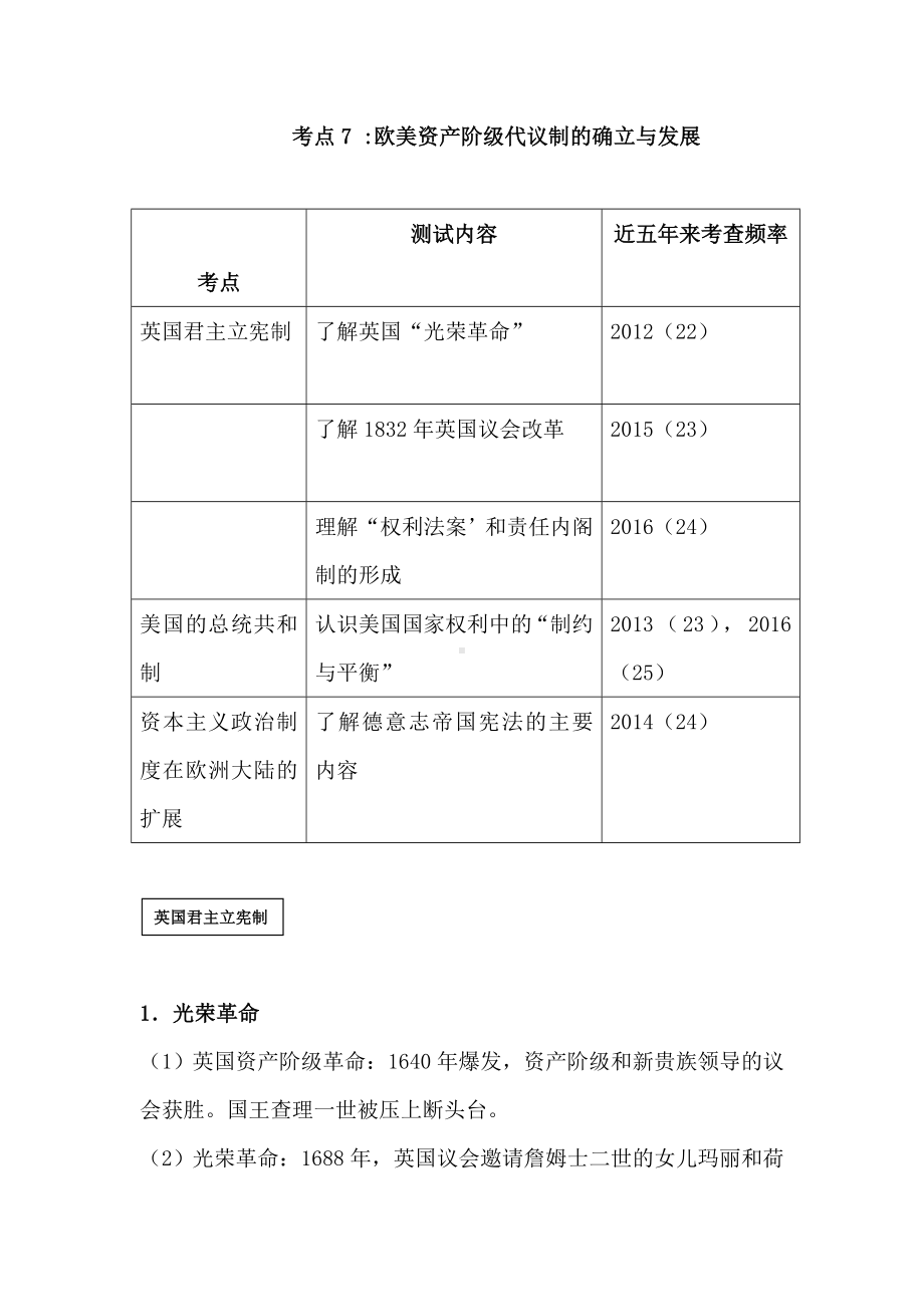 2021年高考历史必考考点知识梳理汇编：考点7：欧美资产阶级代议制的确立与发展.doc_第1页