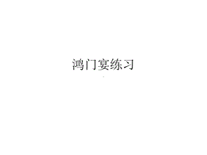 鸿门宴练习1.ppt