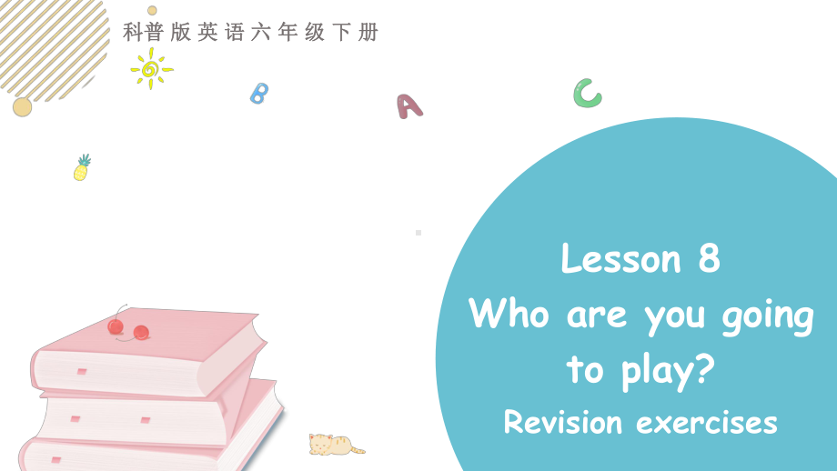 科普版英语六年级下 lesson8Who are you going to play第四课时.pptx_第1页