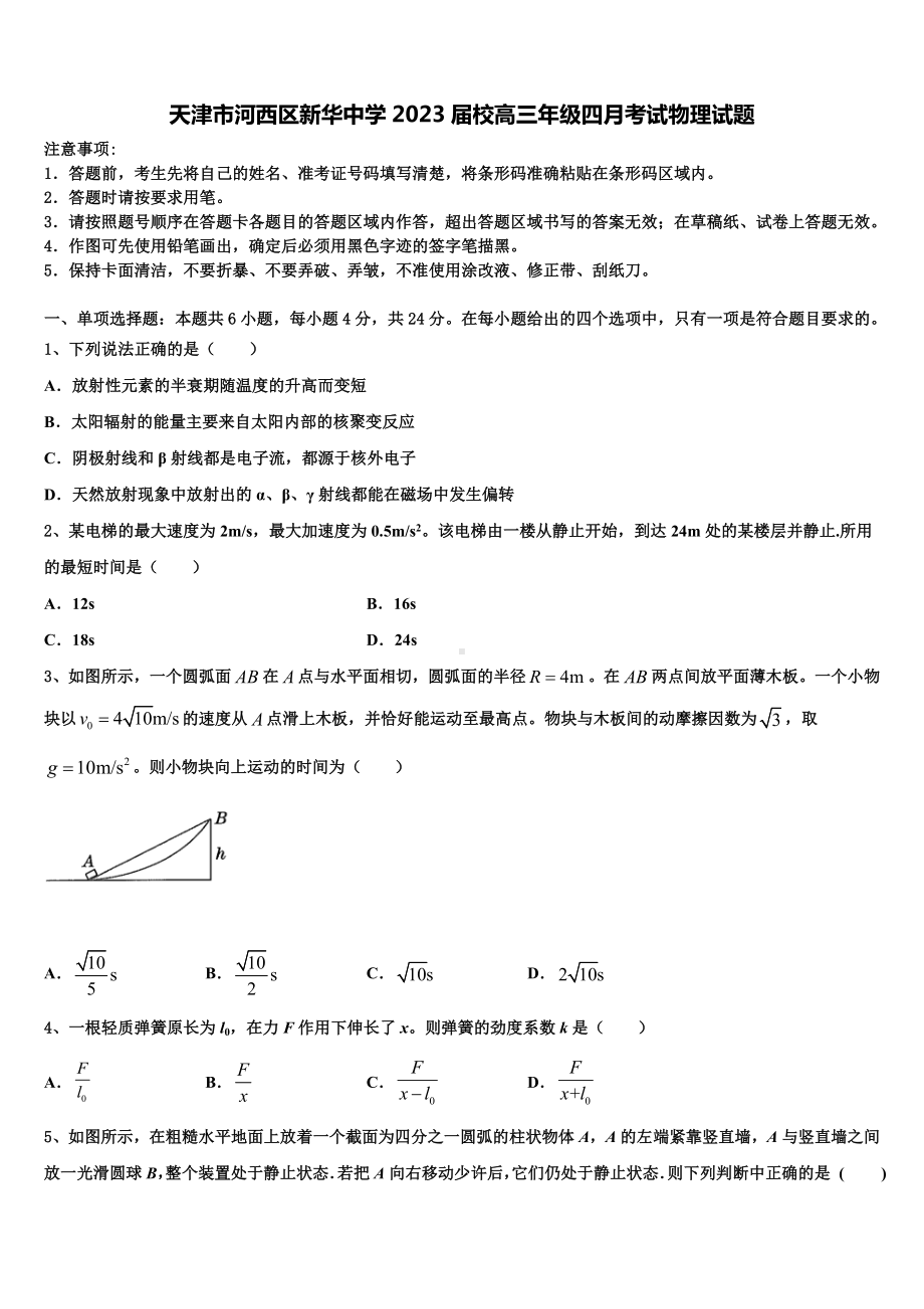 天津市河西区新华中学2023届校高三年级四月考试物理试题.doc_第1页