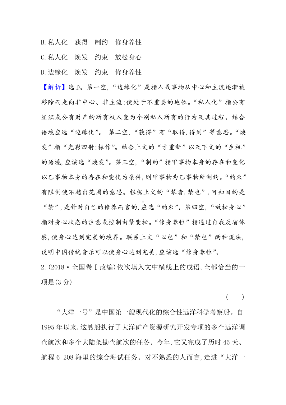 2021版高考语文创新版大一轮考点复习讲义：正确使用词语(包括熟语)-Word版含答案.doc_第2页