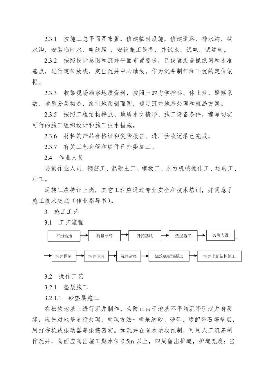 4.06沉井施工工艺标准.doc_第2页