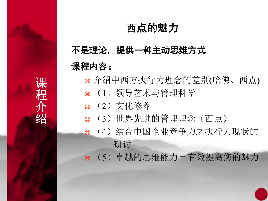 领导艺术-西点的魅力-004.ppt_第2页