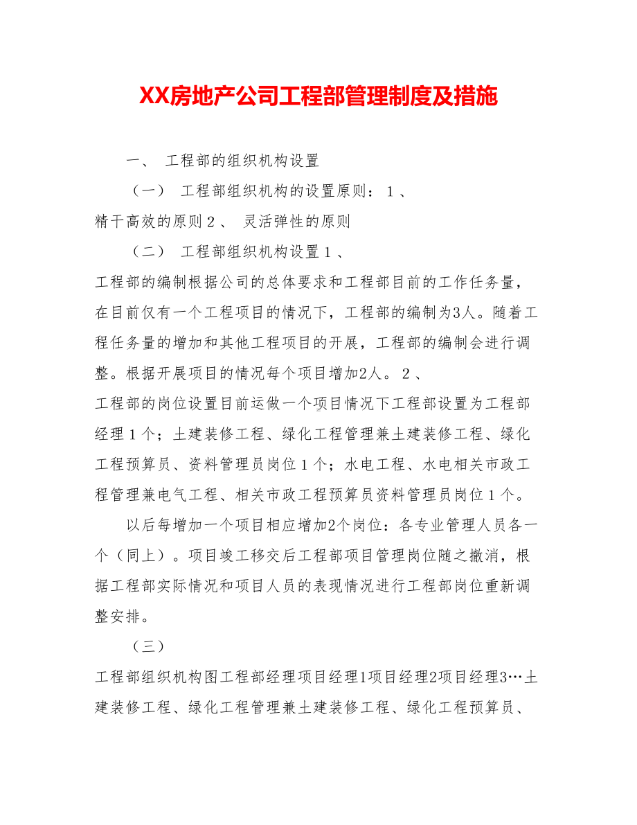 XX房地产公司工程部管理制度及措施.doc_第1页