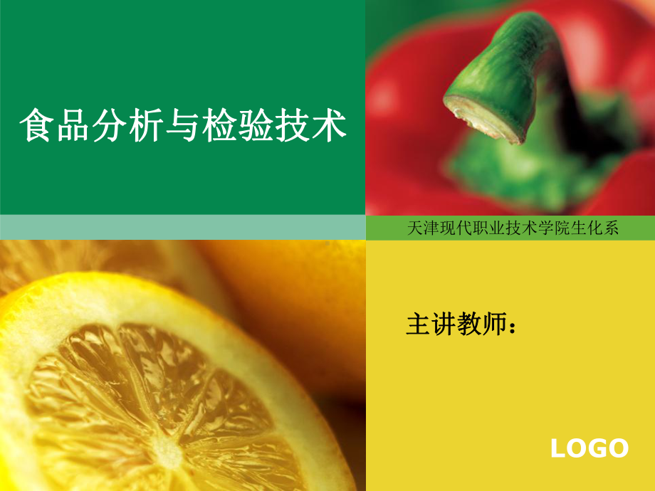 食品分析与检验 脂类的测定.ppt_第1页