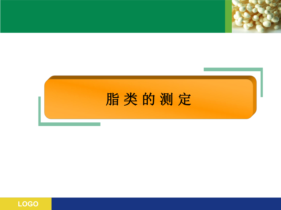 食品分析与检验 脂类的测定.ppt_第2页