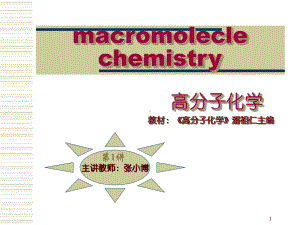 高分子化学 绪论-1.ppt