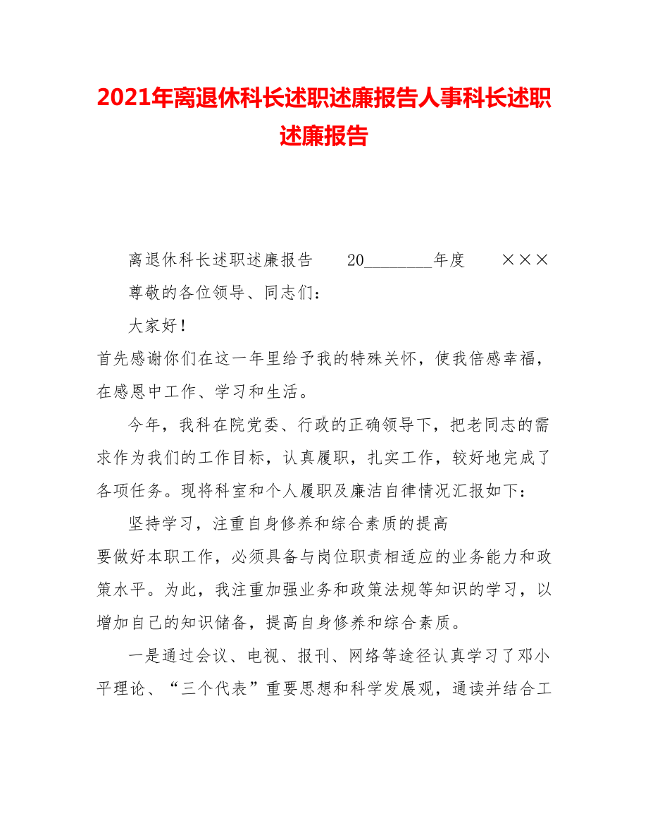 2021年离退休科长述职述廉报告人事科长述职述廉报告.doc_第1页