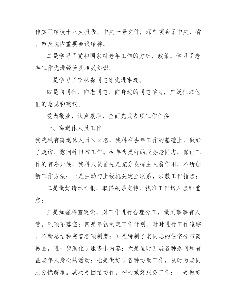 2021年离退休科长述职述廉报告人事科长述职述廉报告.doc_第2页