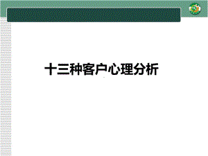 销售技巧之十三种常见客户心理分析.ppt