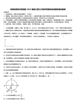 陕西省西安市莲湖区2023届高三第三次教学质量检测试题物理试题卷.doc