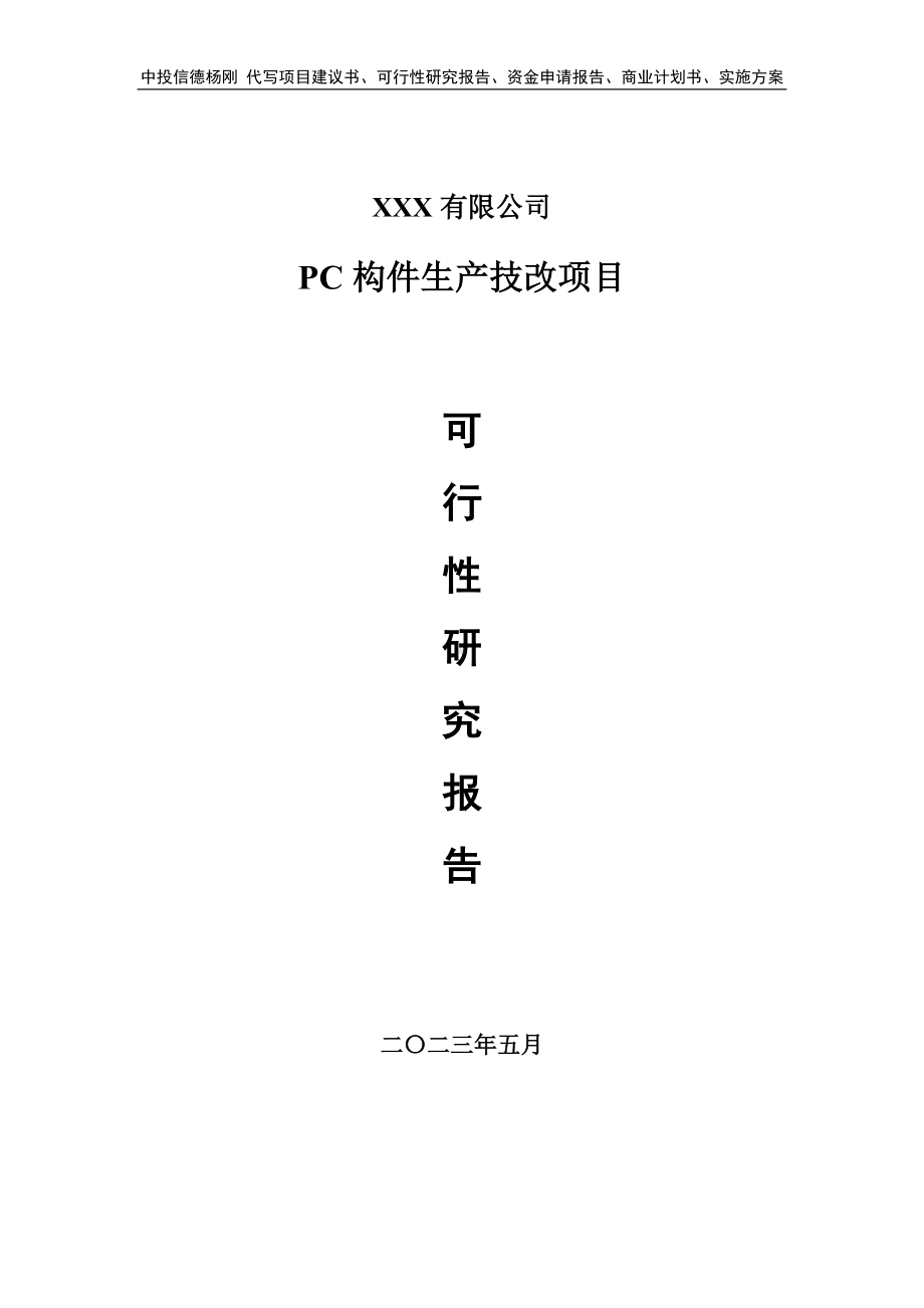 PC构件生产技改项目可行性研究报告建议书.doc_第1页