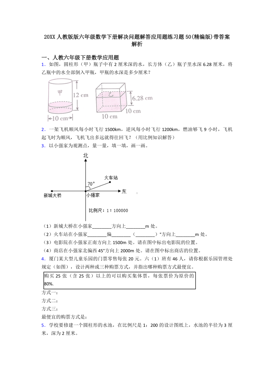 20XX人教版版六年级数学下册解决问题解答应用题练习题50(精编版)带答案解析.doc_第1页