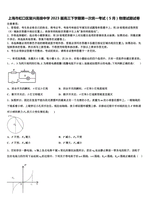 上海市虹口区复兴高级中学2023届高三下学期第一次统一考试（5月）物理试题试卷.doc