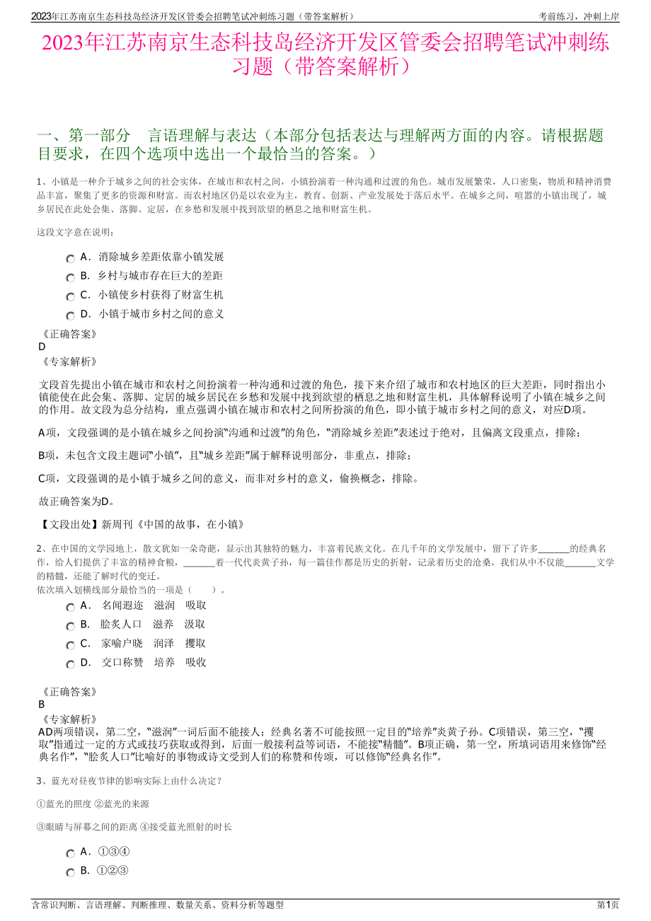 2023年江苏南京生态科技岛经济开发区管委会招聘笔试冲刺练习题（带答案解析）.pdf_第1页