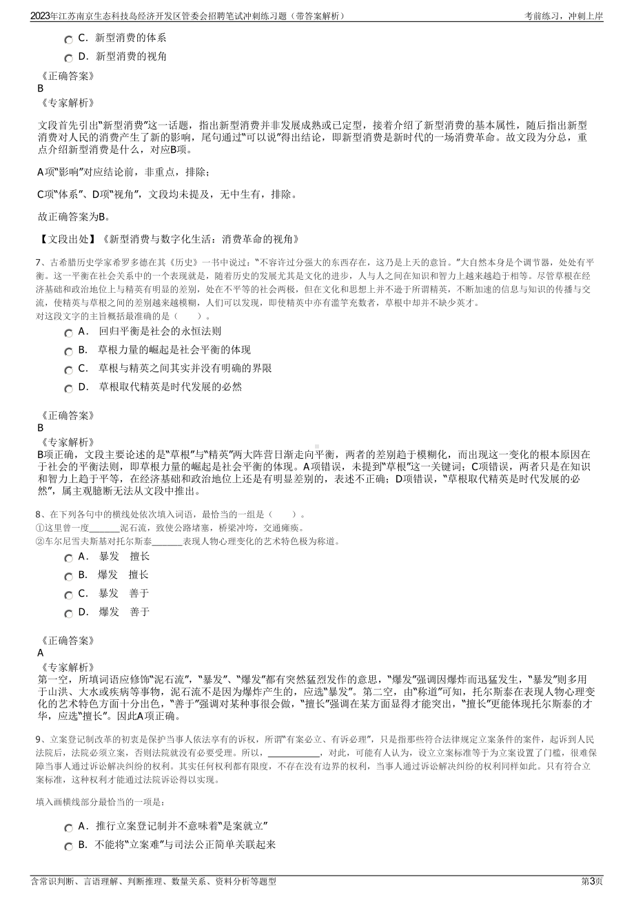 2023年江苏南京生态科技岛经济开发区管委会招聘笔试冲刺练习题（带答案解析）.pdf_第3页