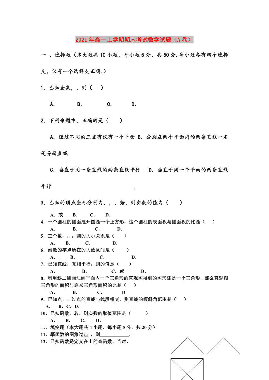 2021年高一上学期期末考试数学试题(A卷).doc_第1页