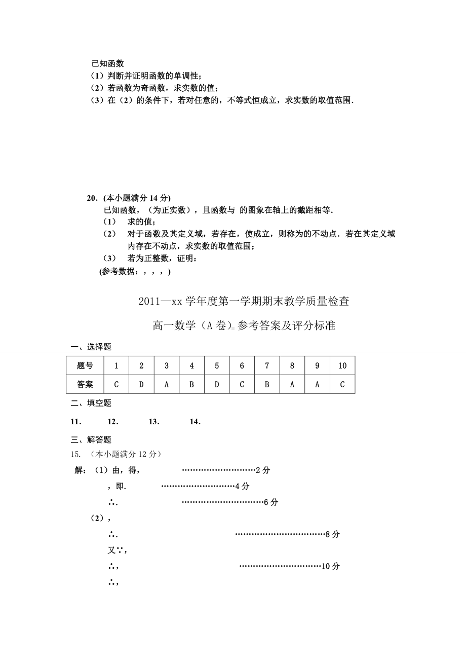 2021年高一上学期期末考试数学试题(A卷).doc_第3页