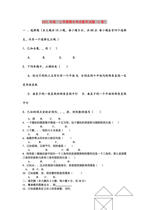 2021年高一上学期期末考试数学试题(A卷).doc