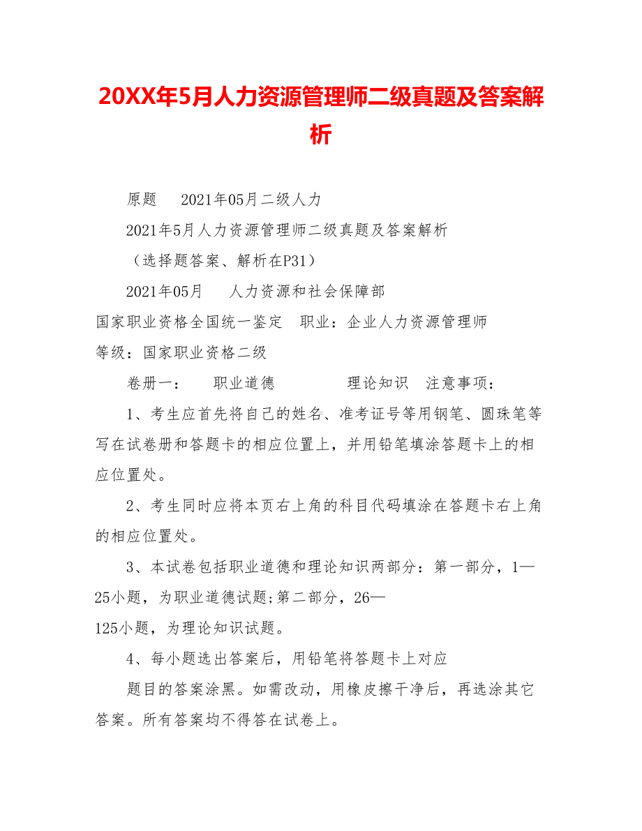 20XX年5月人力资源管理师二级真题及答案解析.doc_第1页