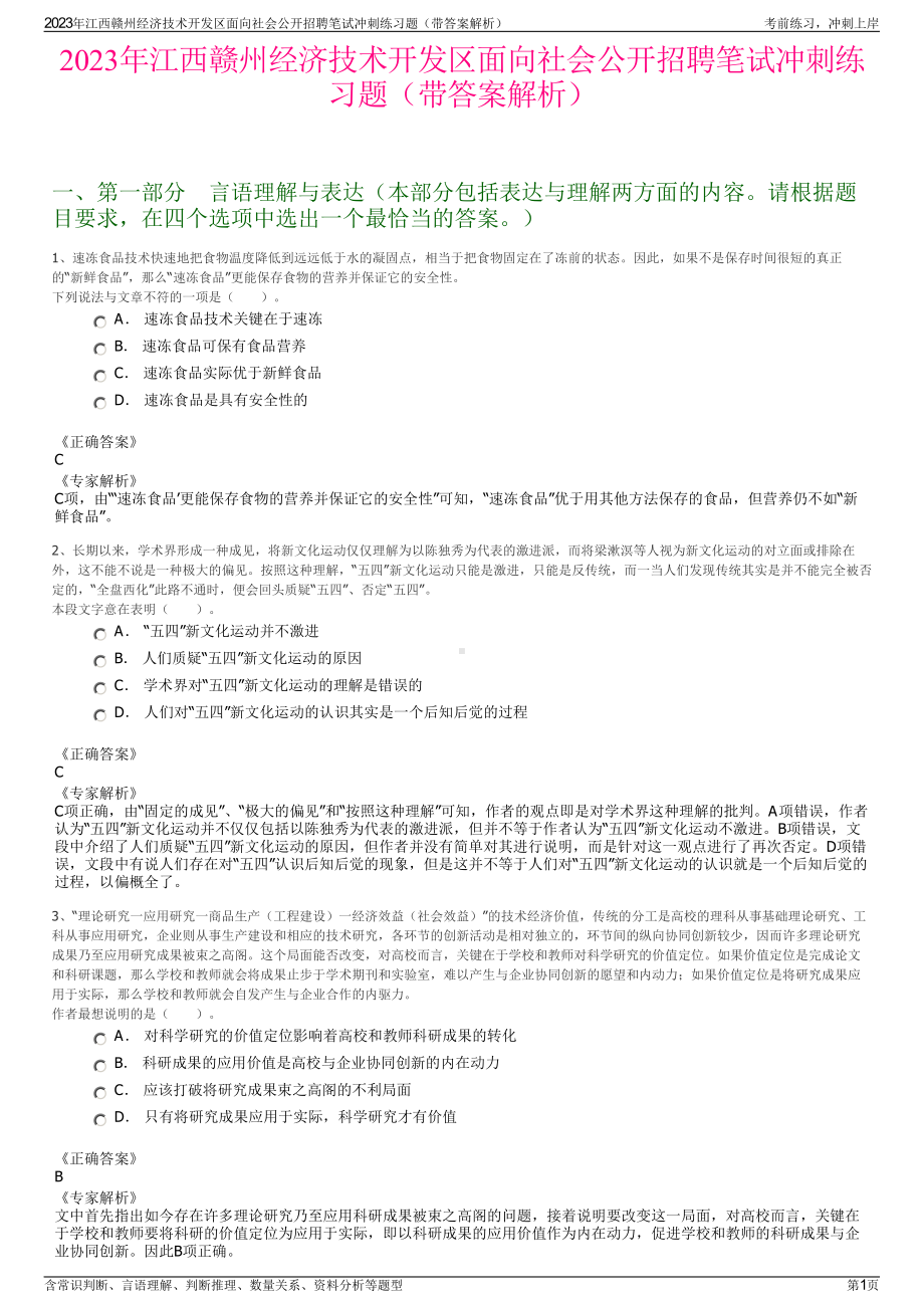 2023年江西赣州经济技术开发区面向社会公开招聘笔试冲刺练习题（带答案解析）.pdf_第1页