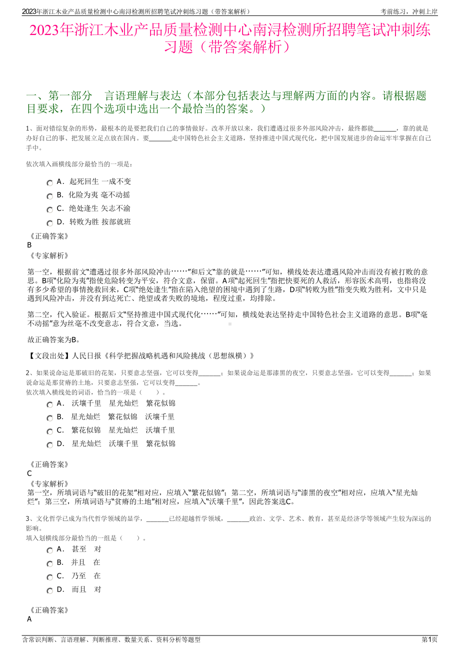 2023年浙江木业产品质量检测中心南浔检测所招聘笔试冲刺练习题（带答案解析）.pdf_第1页