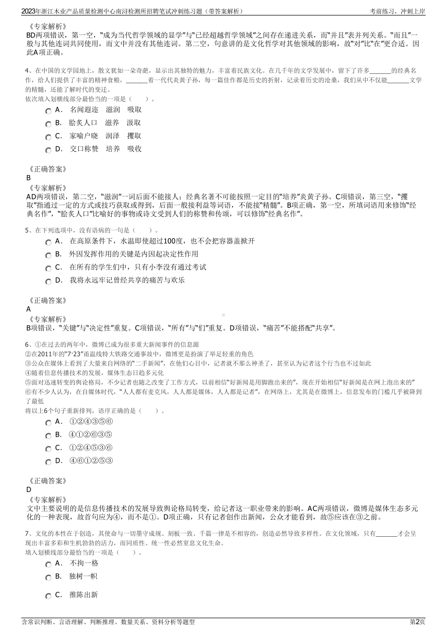 2023年浙江木业产品质量检测中心南浔检测所招聘笔试冲刺练习题（带答案解析）.pdf_第2页